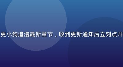 学生在宿舍用手机追更小狗追漫最新章节，收到更新通知后立刻点开阅读，表情兴奋专注