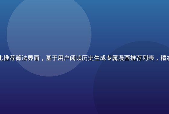 小狗追漫个性化推荐算法界面，基于用户阅读历史生成专属漫画推荐列表，精准匹配口味偏好
