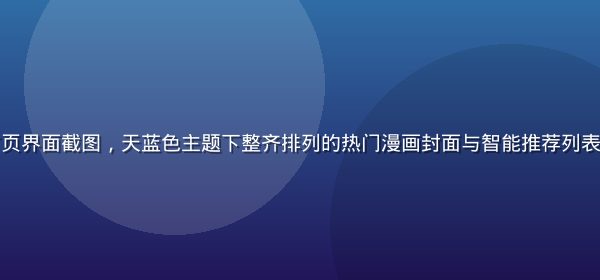 小狗追漫平台首页界面截图，天蓝色主题下整齐排列的热门漫画封面与智能推荐列表，界面简洁现代