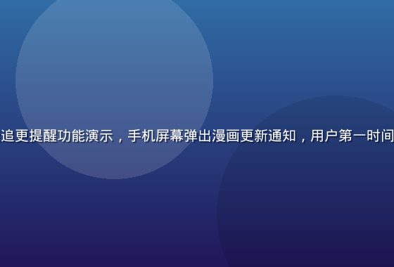 小狗追漫智能追更提醒功能演示，手机屏幕弹出漫画更新通知，用户第一时间收到新话提醒