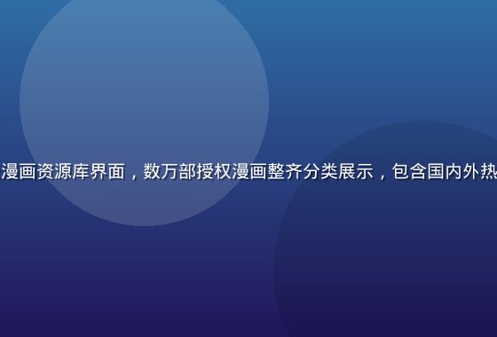 小狗追漫正版漫画资源库界面，数万部授权漫画整齐分类展示，包含国内外热门作品封面墙