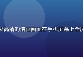 小狗追漫漫画阅读界面，清晰高清的漫画画面在手机屏幕上全屏展示，用户沉浸式阅读体验
