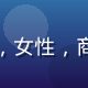 小狗追漫版权合作总监苏雨晴的职业照，女性，商务装束，展示合作协议文件，专业可信