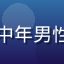 小狗追漫用户悬疑控大明的头像，中年男性，沉稳表情，悬疑推理漫资深读者