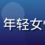 小狗追漫用户樱花妹的头像，年轻女性，甜美风格，恋爱漫爱好者