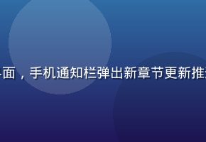 小狗追漫追更提醒功能界面，手机通知栏弹出新章节更新推送，背景为热血漫画场景