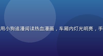 年轻人在地铁通勤途中使用小狗追漫阅读热血漫画，车厢内灯光明亮，手机屏幕清晰显示漫画内容
